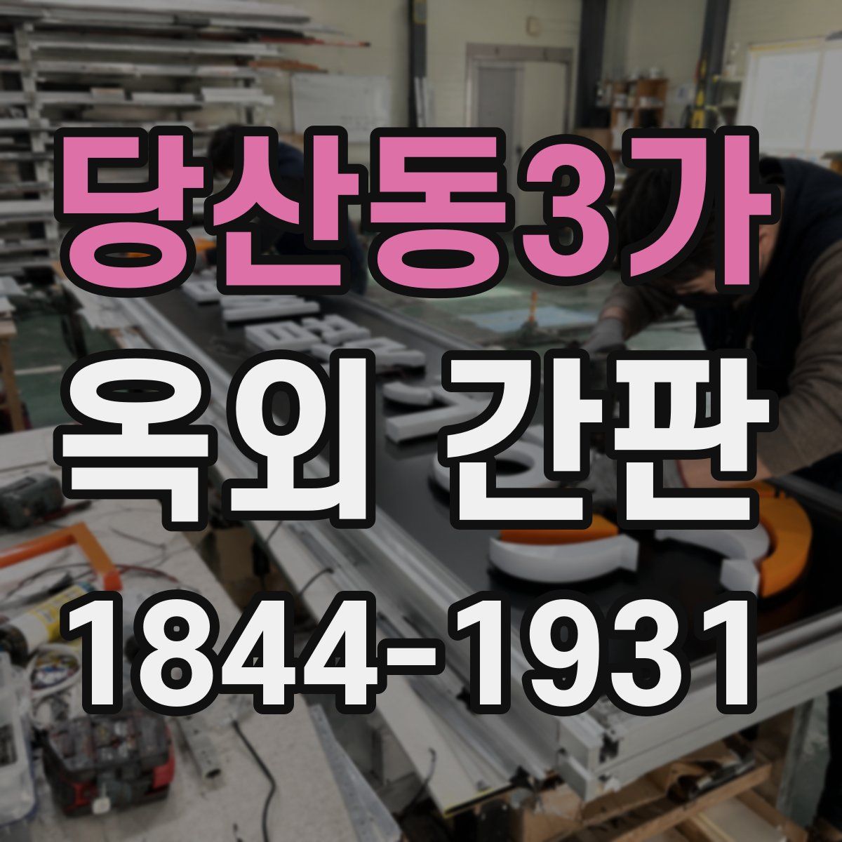 당산동3가 옥외 간판