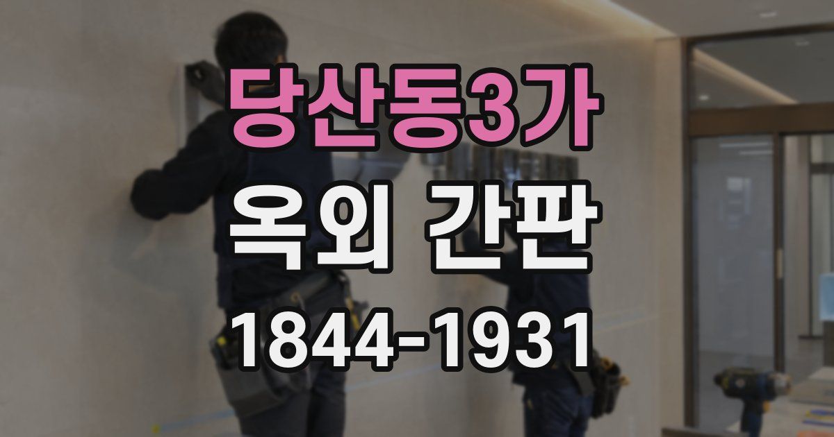 당산동3가 옥외 간판