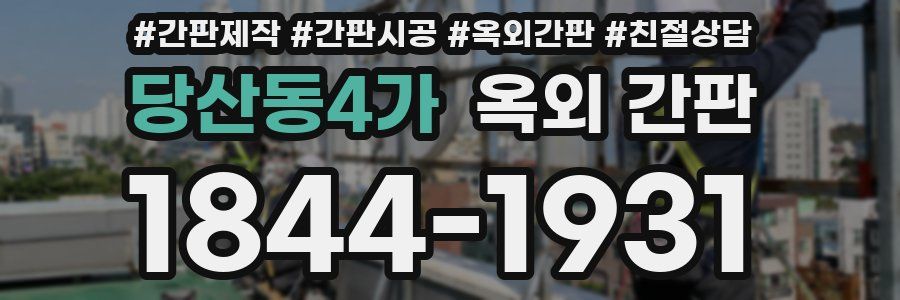 당산동4가 옥외 간판