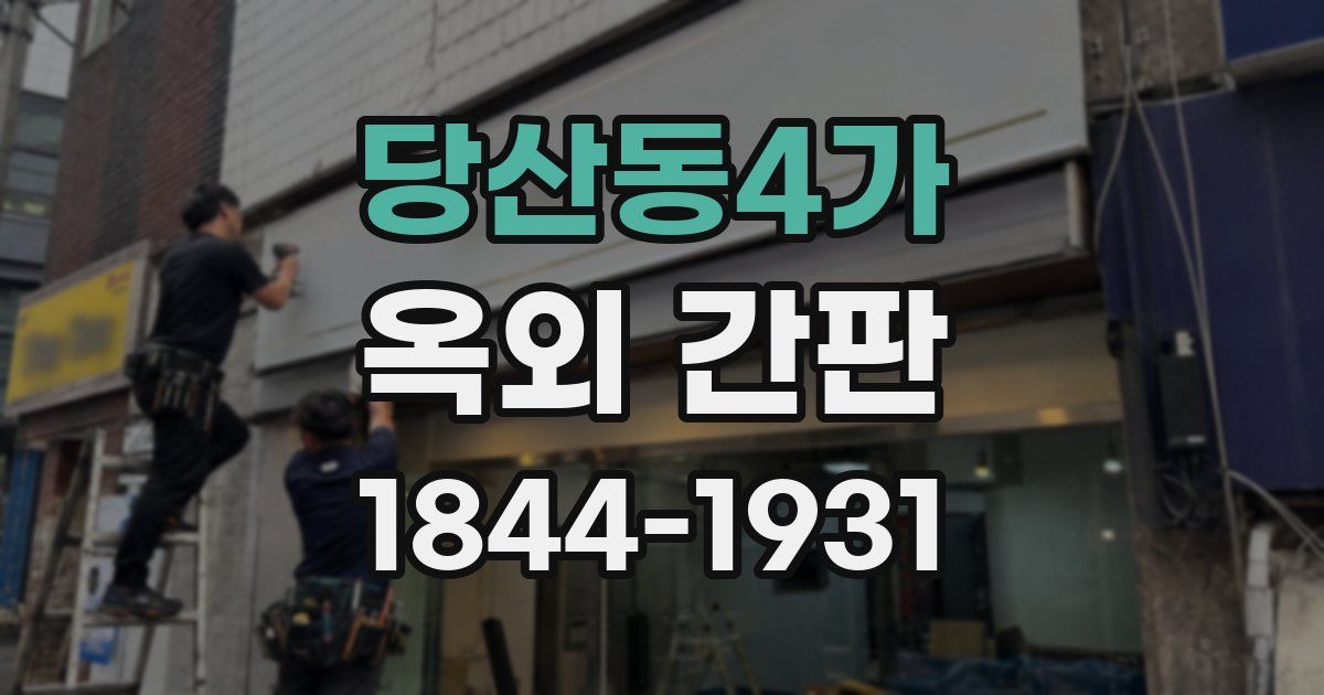 당산동4가 옥외 간판