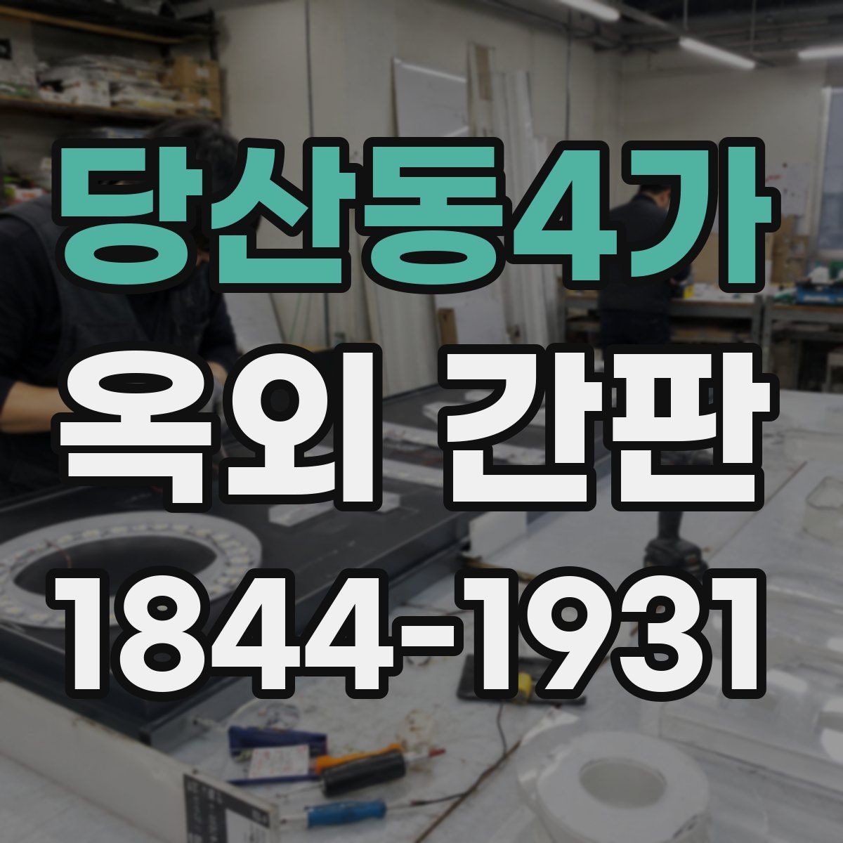 당산동4가 옥외 간판