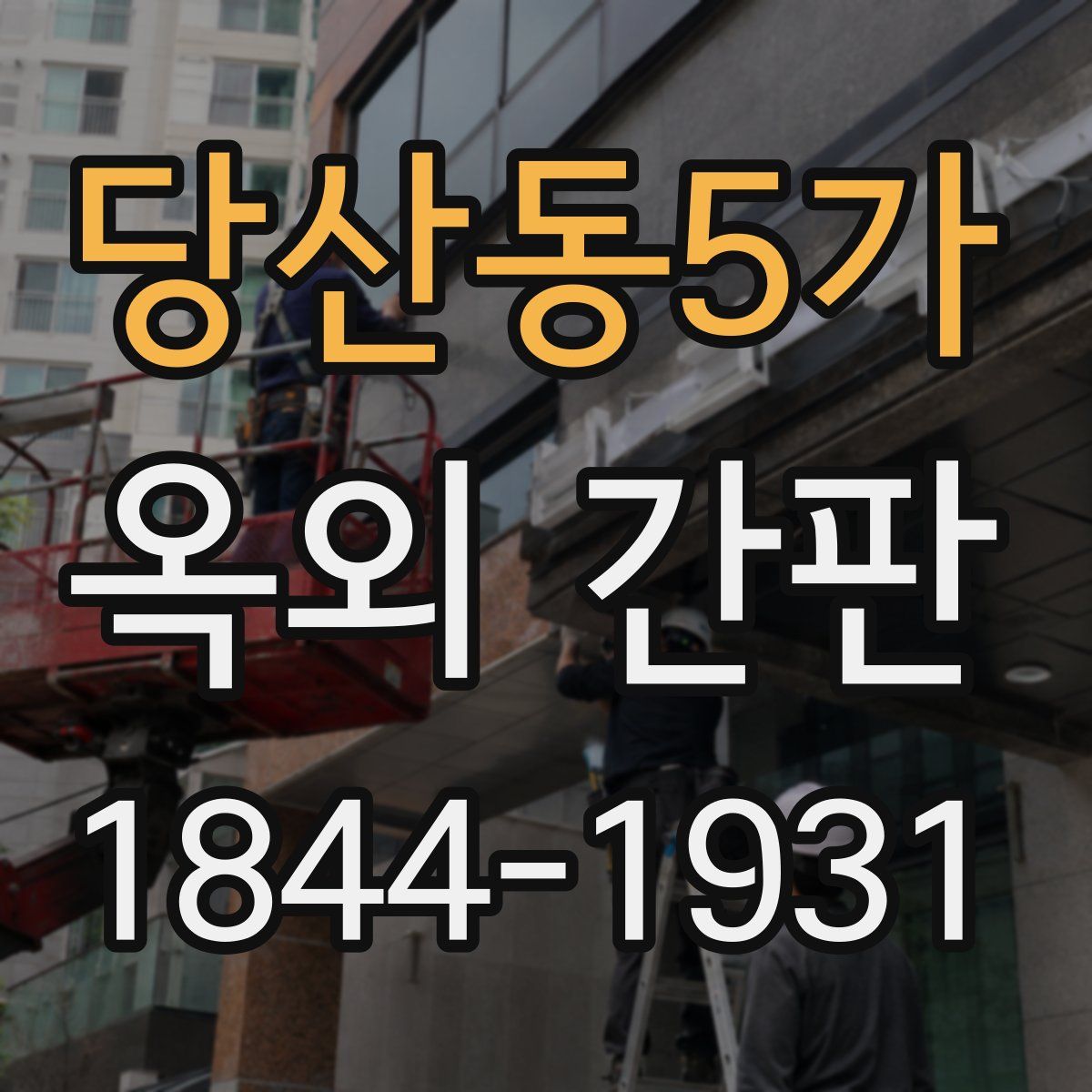 당산동5가 옥외 간판