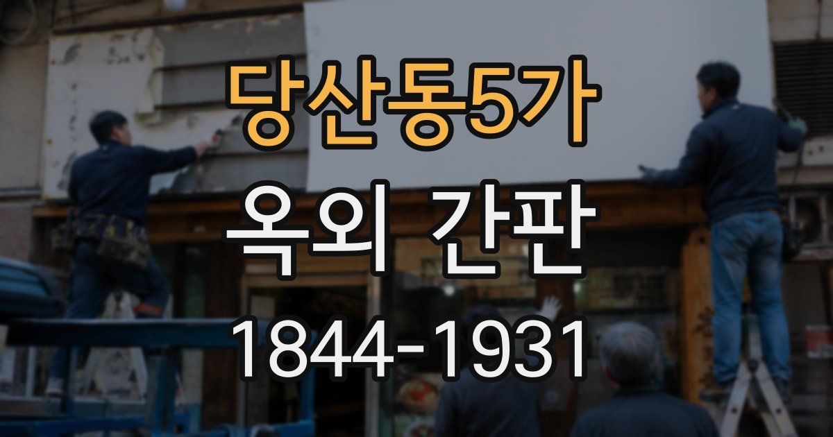 당산동5가 옥외 간판