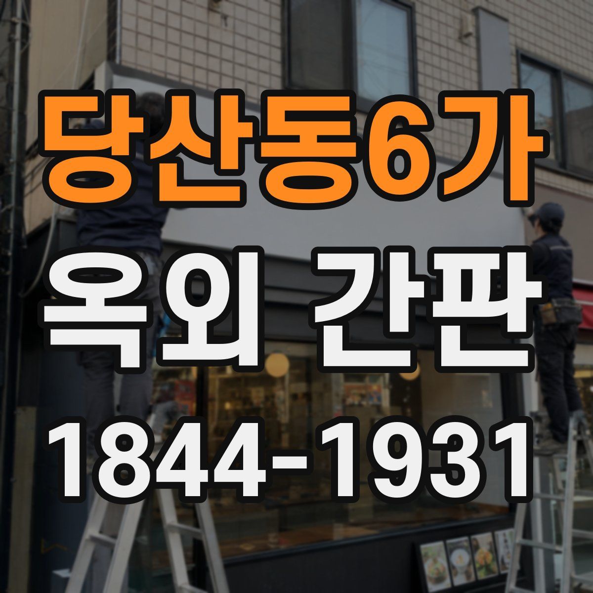 당산동6가 옥외 간판