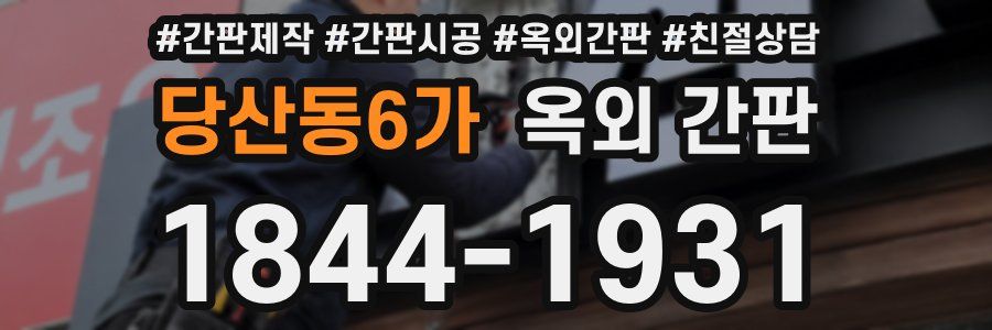 당산동6가 옥외 간판