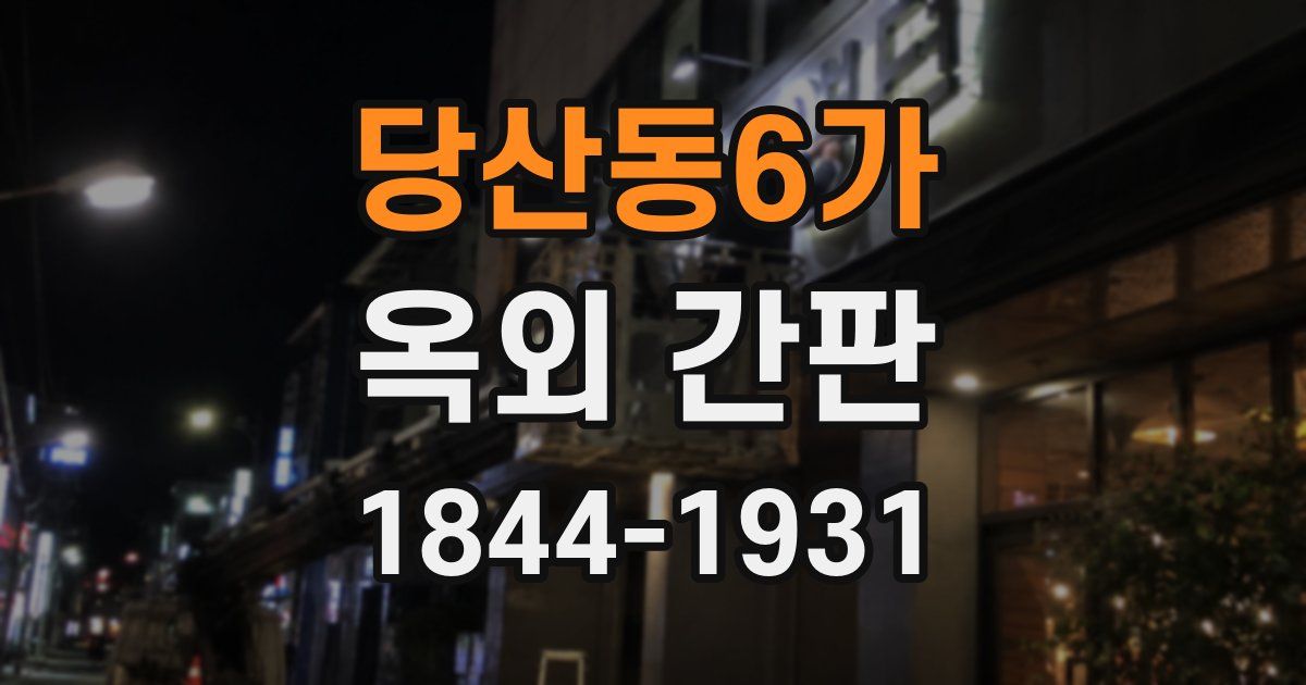 당산동6가 옥외 간판