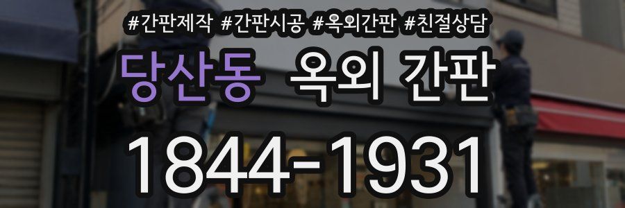 당산동 옥외 간판