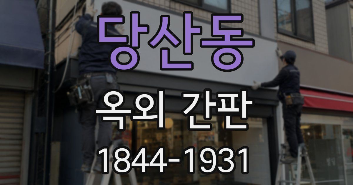 당산동 옥외 간판