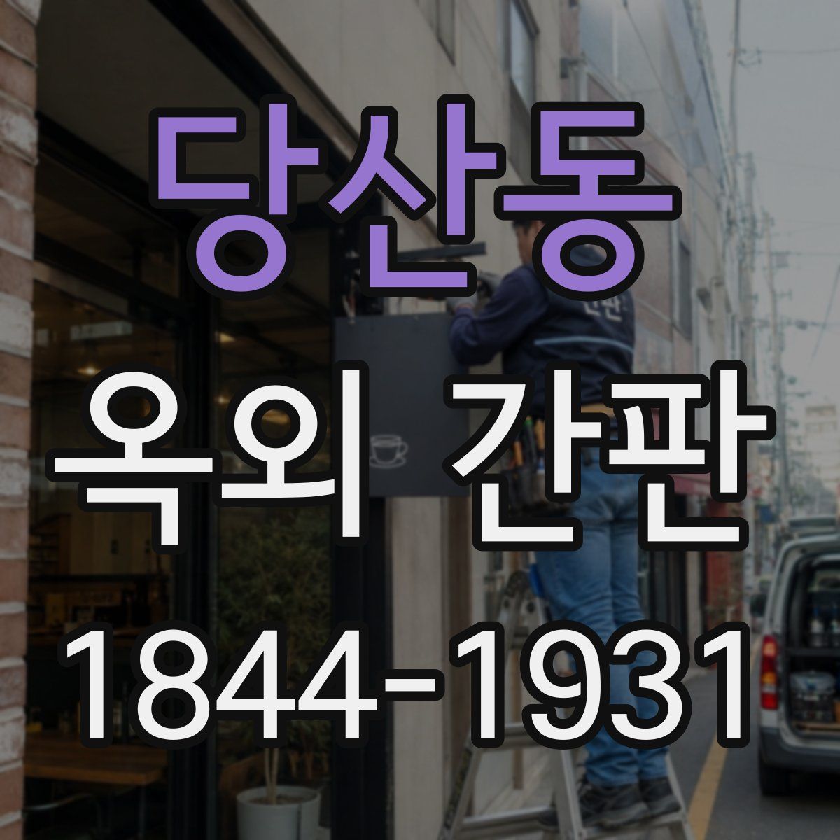 당산동 옥외 간판