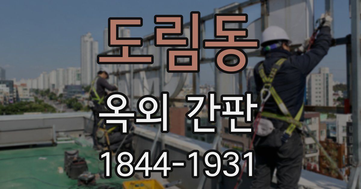 도림동 옥외 간판