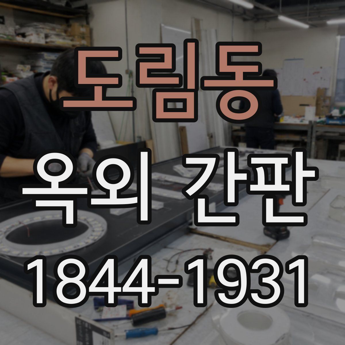 도림동 옥외 간판
