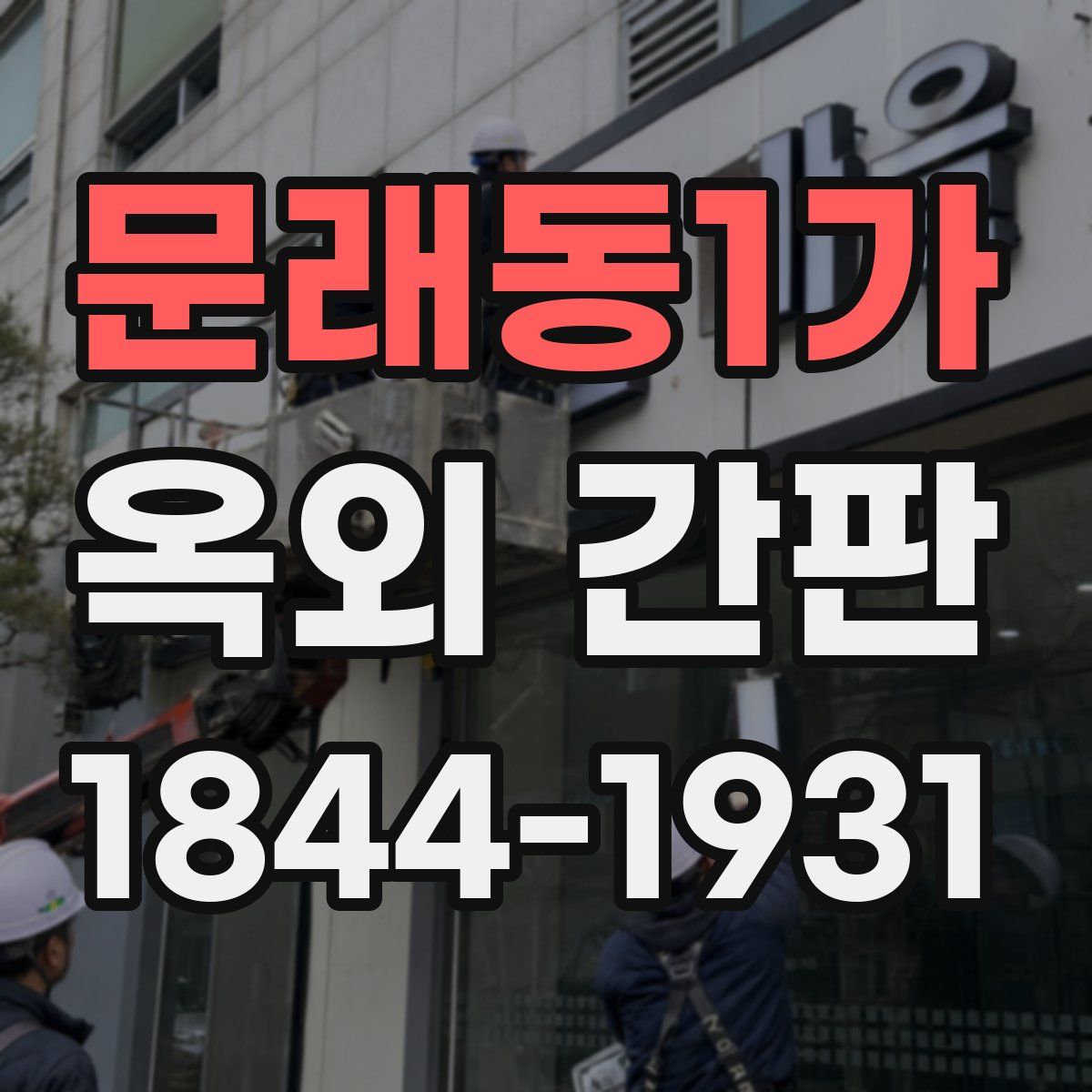 문래동1가 옥외 간판