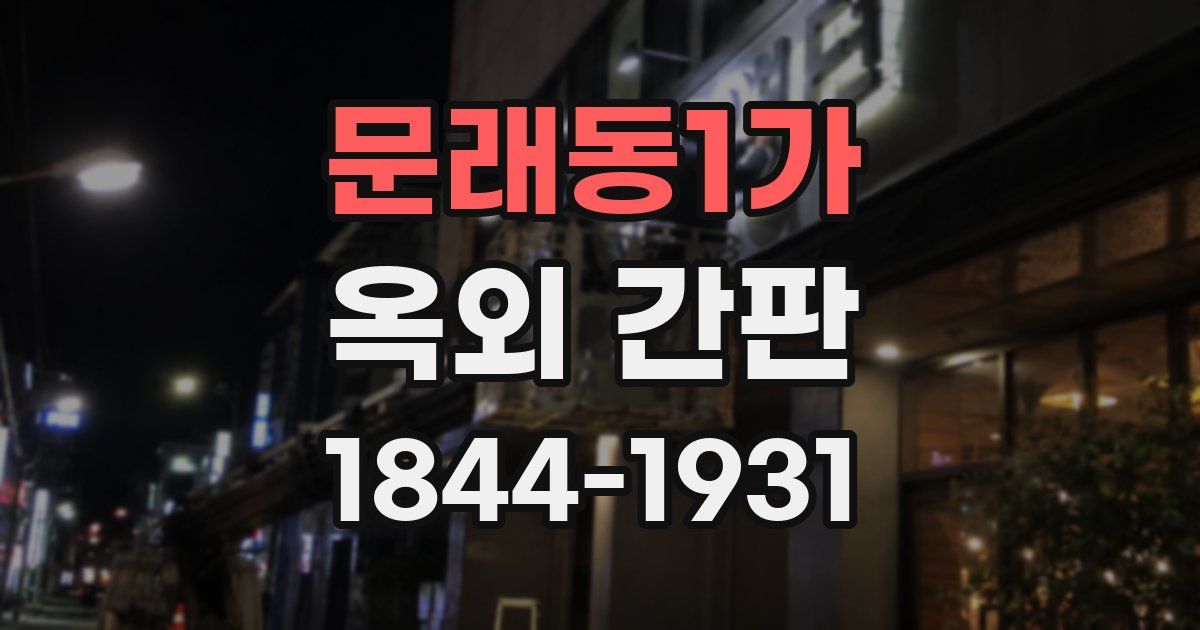 문래동1가 옥외 간판
