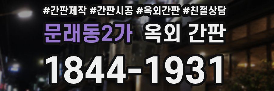 문래동2가 옥외 간판