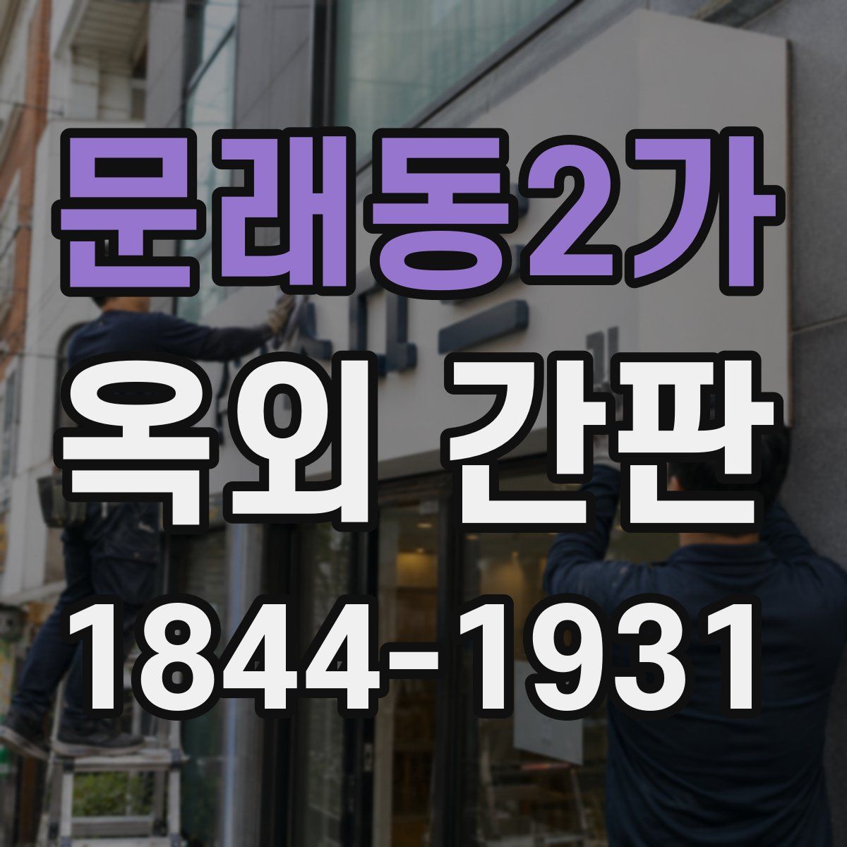 문래동2가 옥외 간판