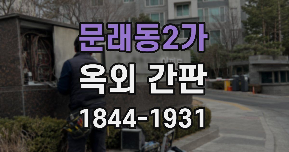 문래동2가 옥외 간판