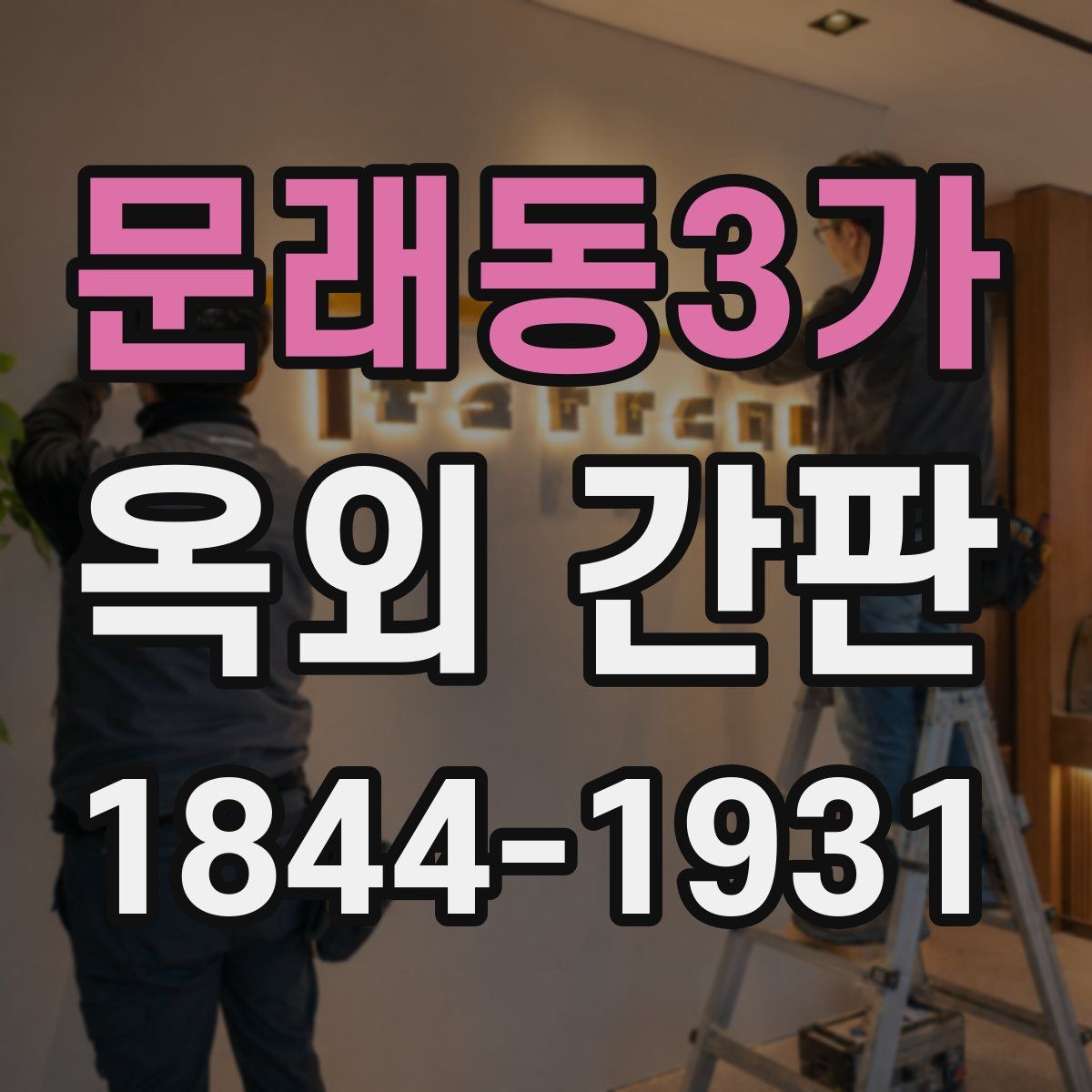 문래동3가 옥외 간판