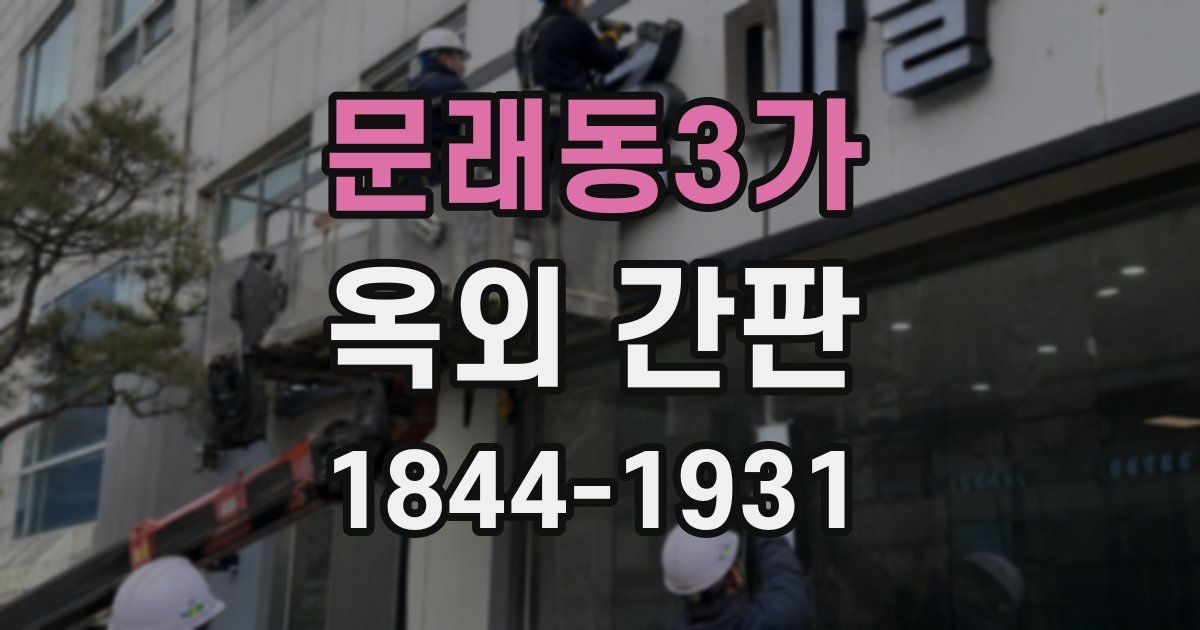 문래동3가 옥외 간판