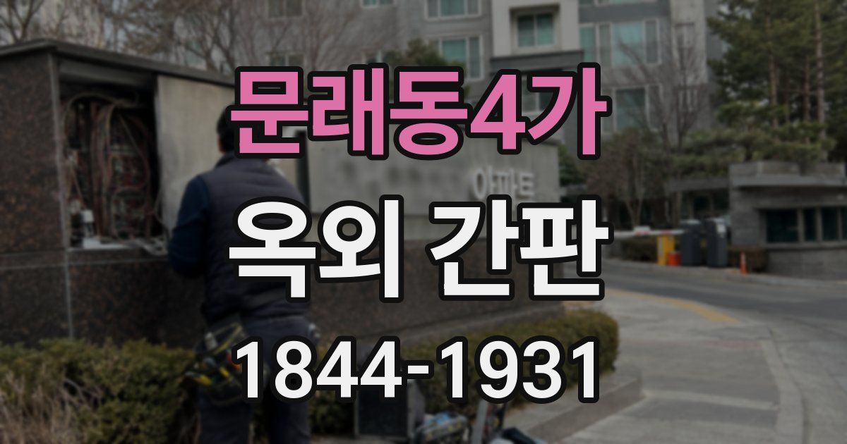 문래동4가 옥외 간판
