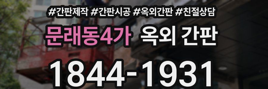 문래동4가 옥외 간판