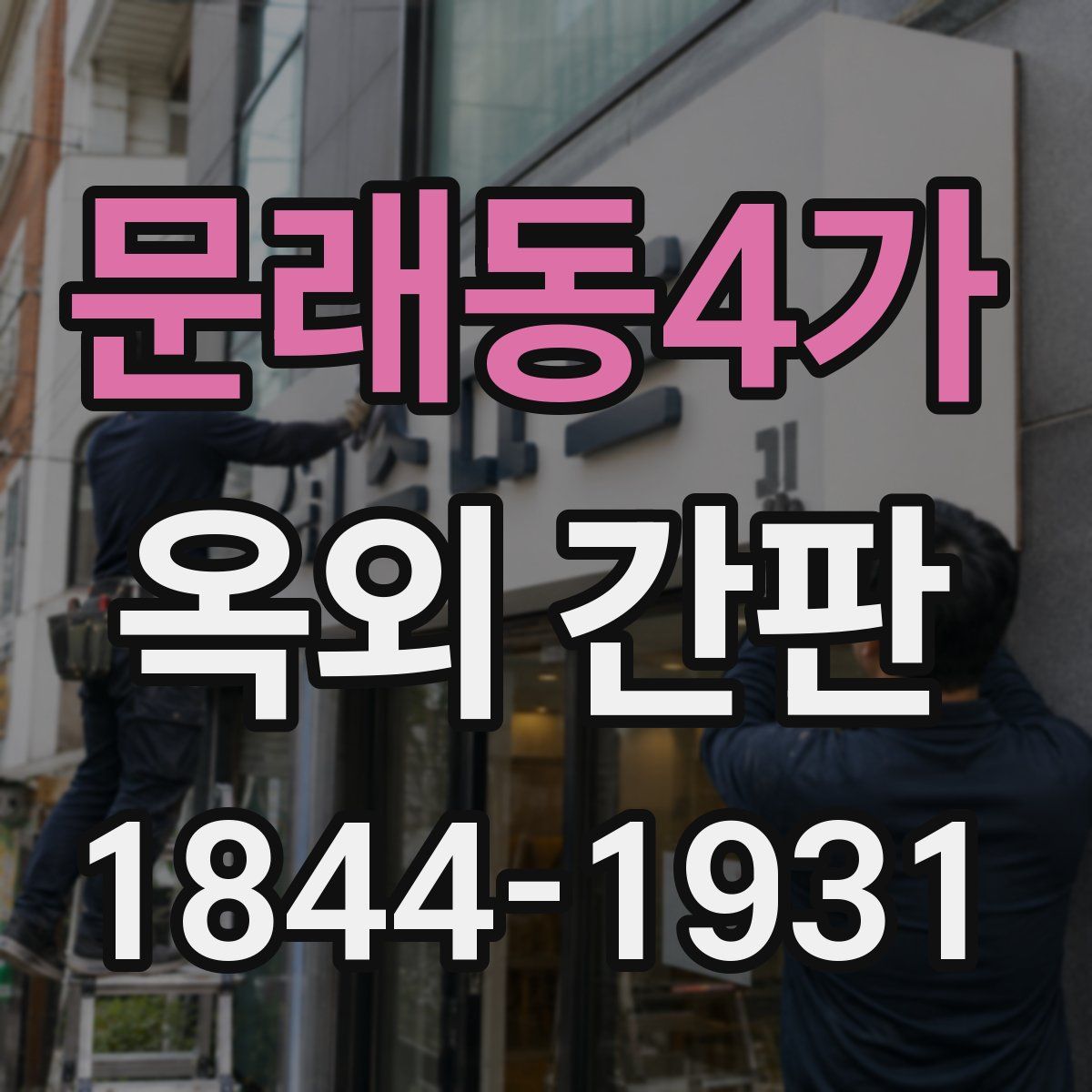 문래동4가 옥외 간판