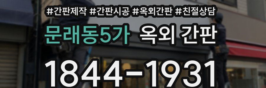 문래동5가 옥외 간판