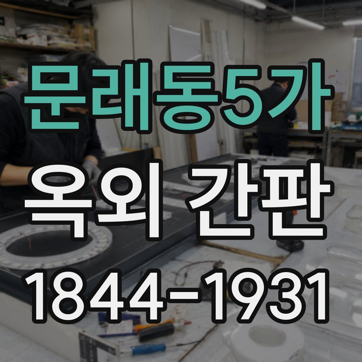 문래동5가 옥외 간판
