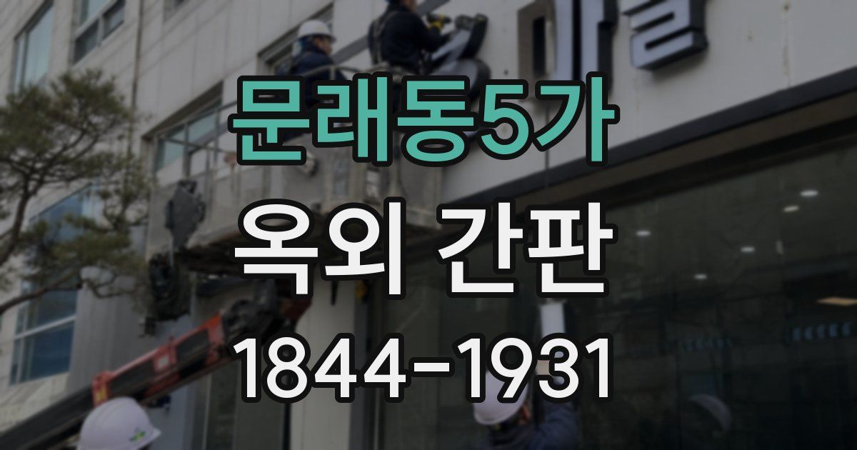 문래동5가 옥외 간판