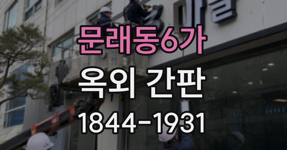 문래동6가 옥외 간판
