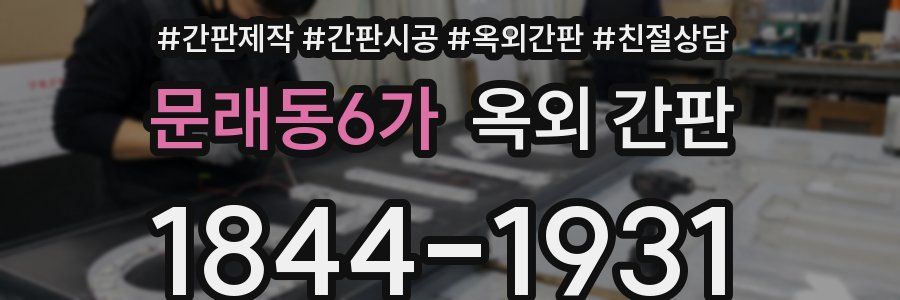 문래동6가 옥외 간판