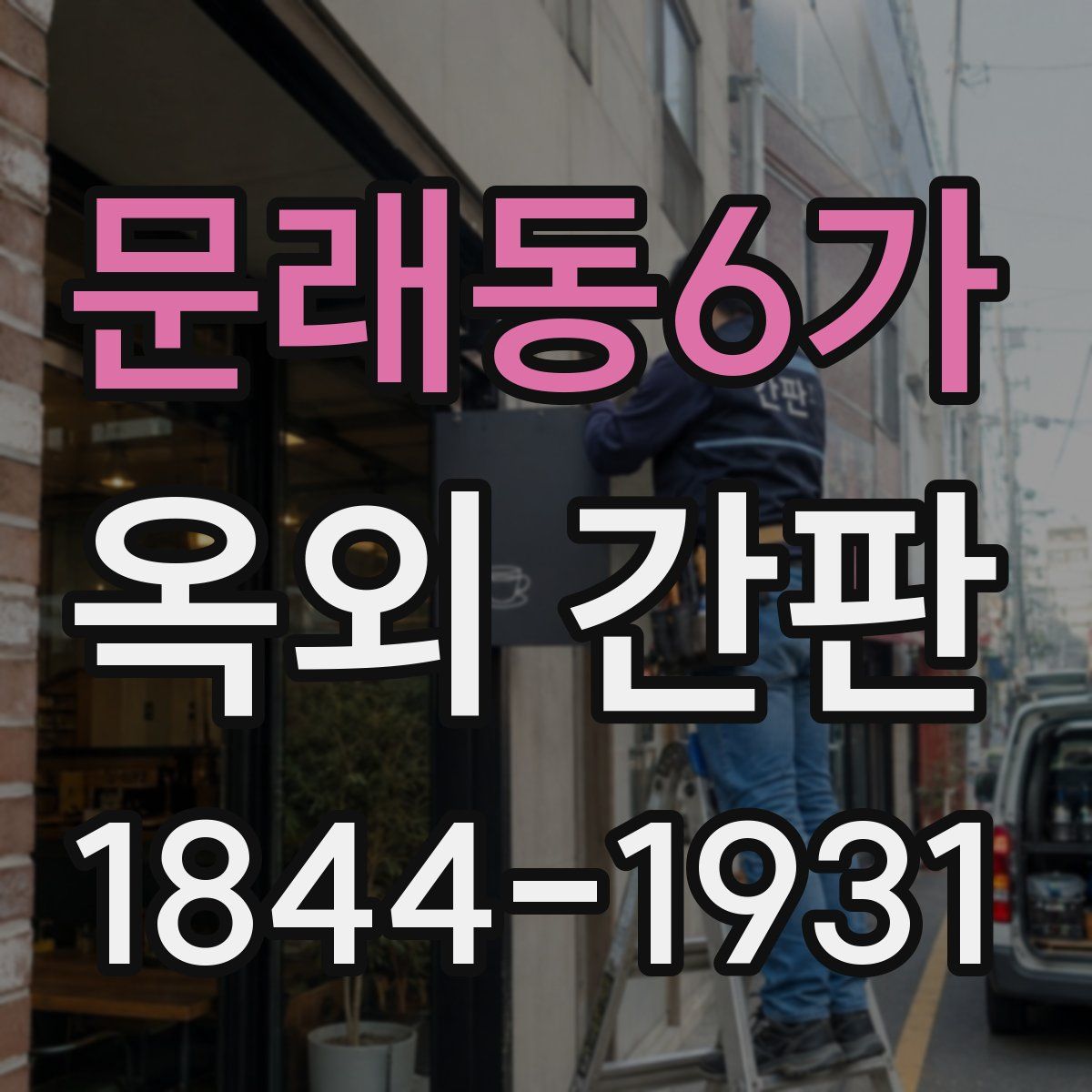 문래동6가 옥외 간판