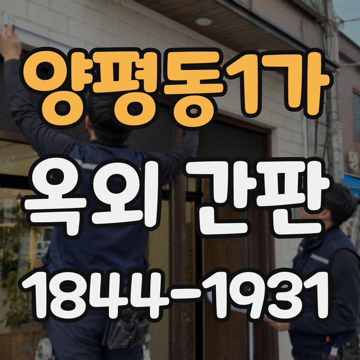 양평동1가 옥외 간판