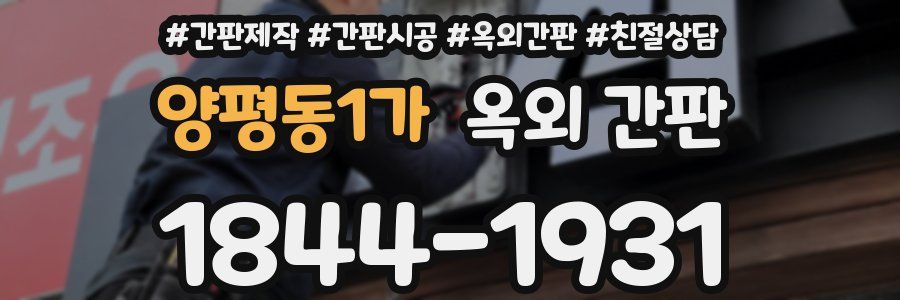 양평동1가 옥외 간판