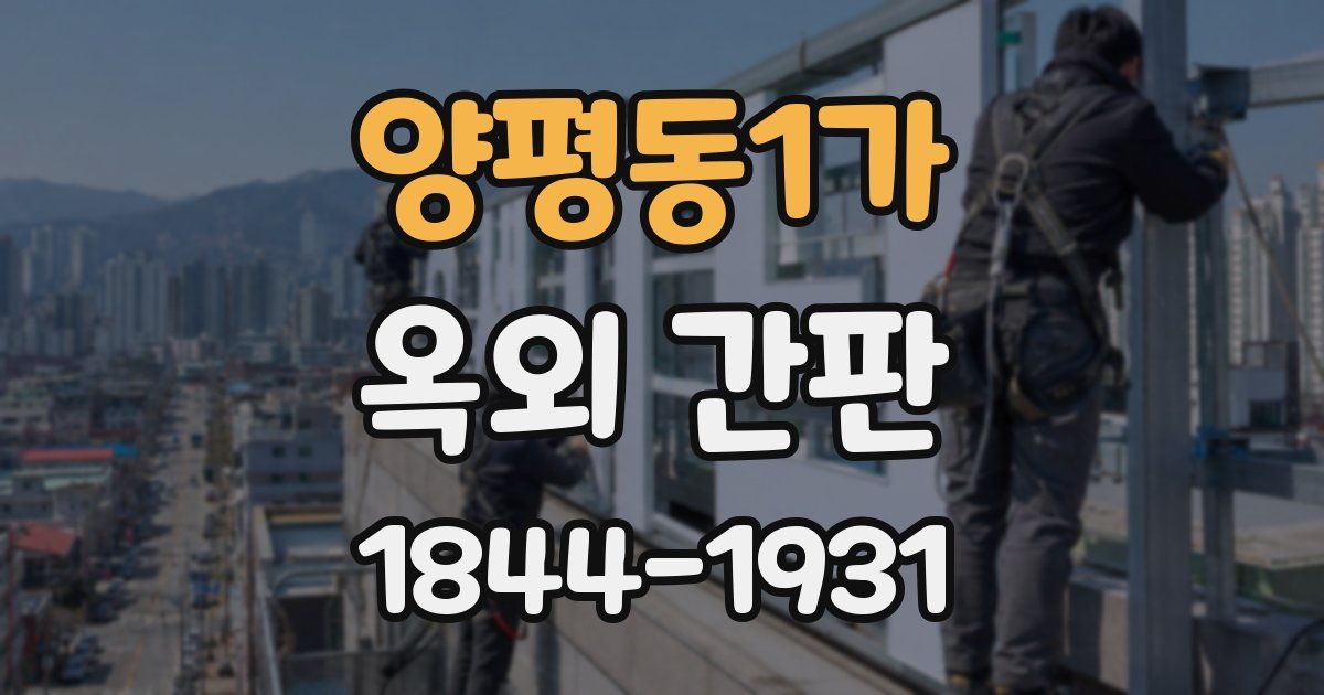 양평동1가 옥외 간판