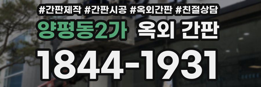 양평동2가 옥외 간판