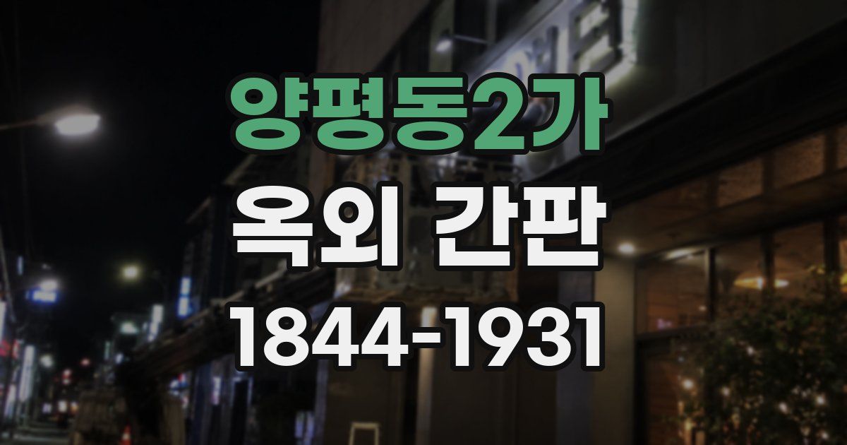 양평동2가 옥외 간판