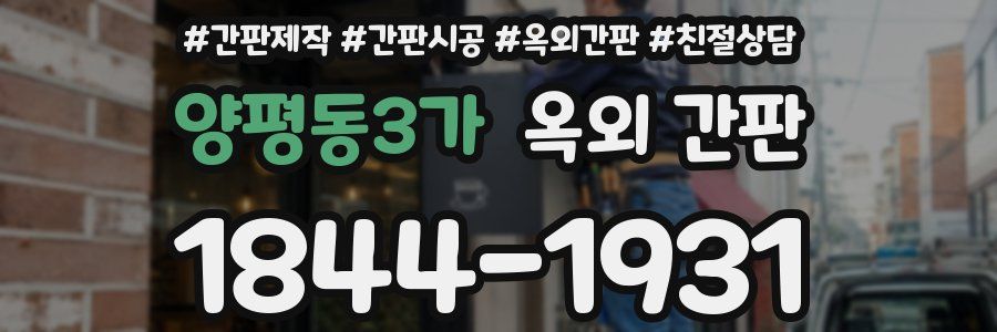 양평동3가 옥외 간판