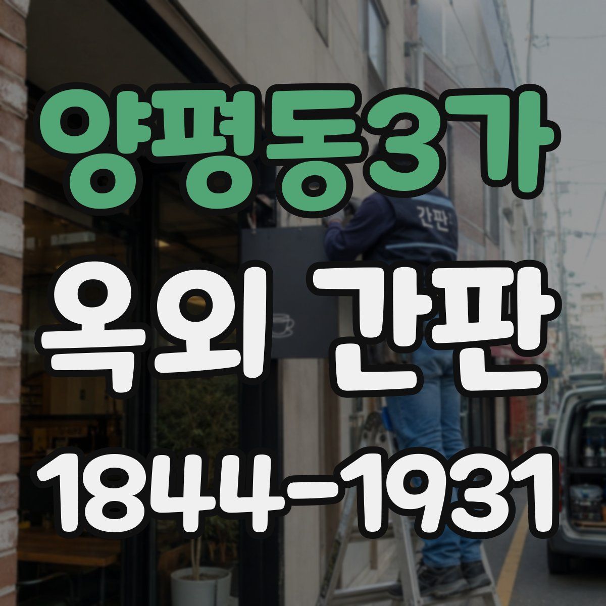 양평동3가 옥외 간판
