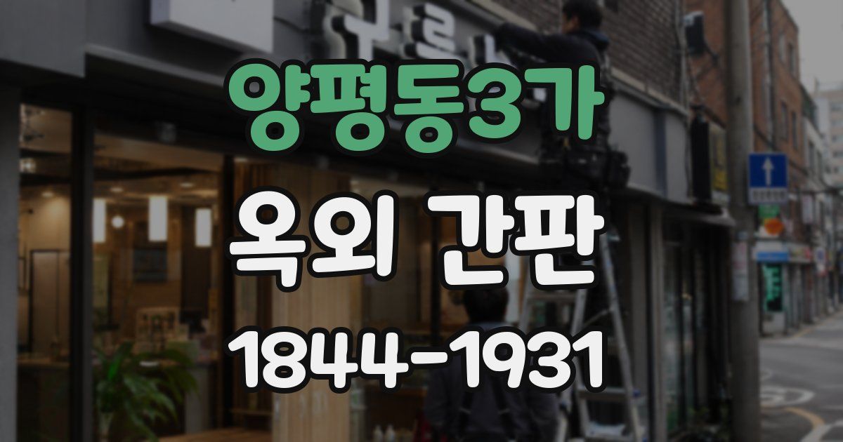 양평동3가 옥외 간판