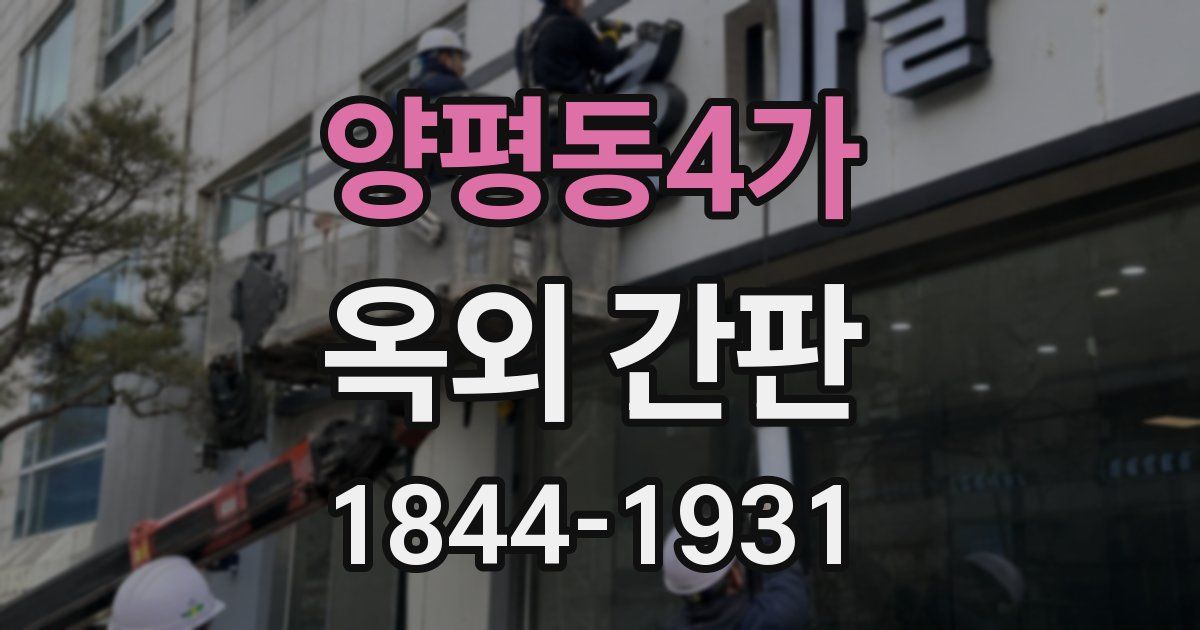 양평동4가 옥외 간판
