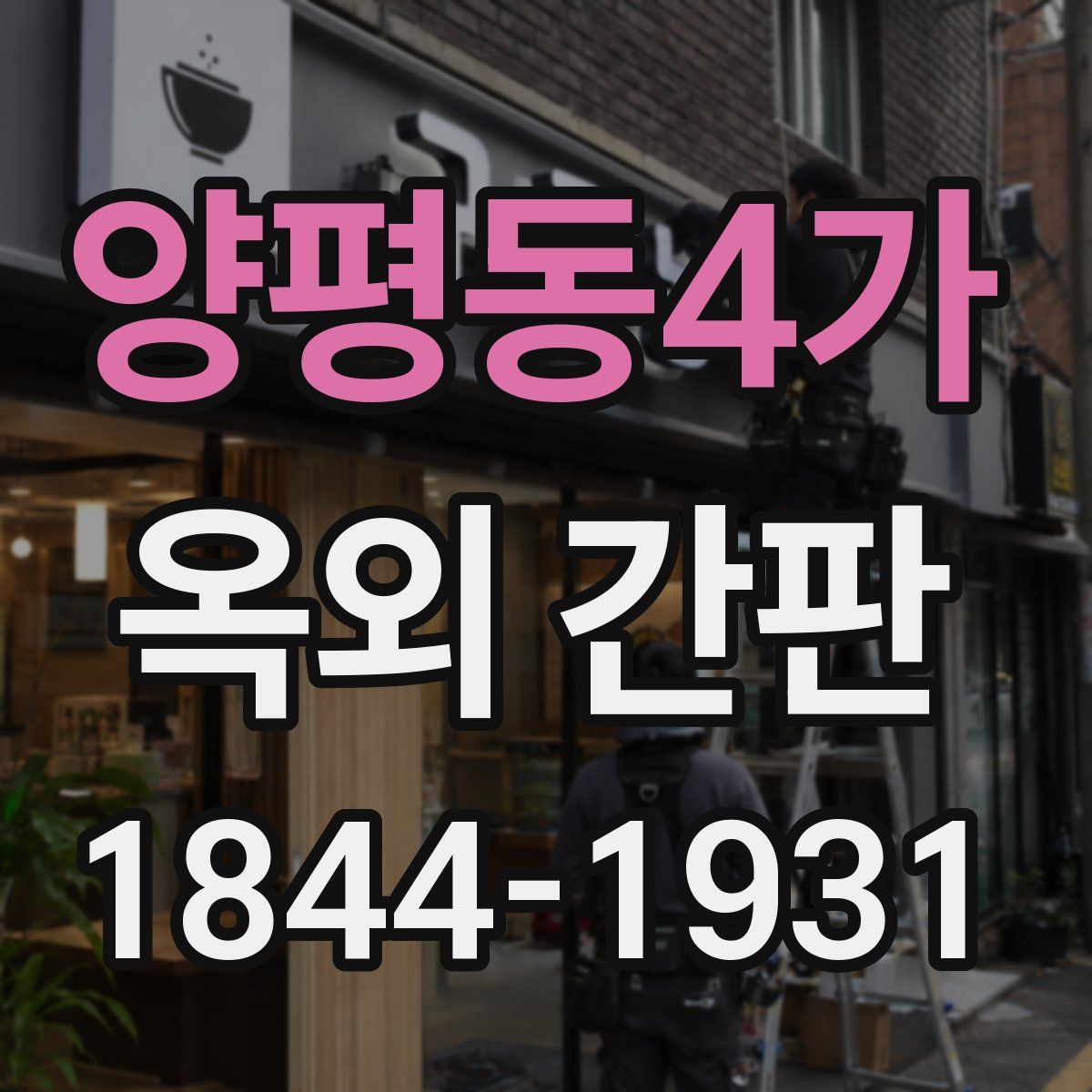양평동4가 옥외 간판