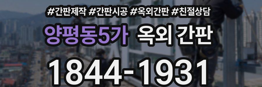 양평동5가 옥외 간판