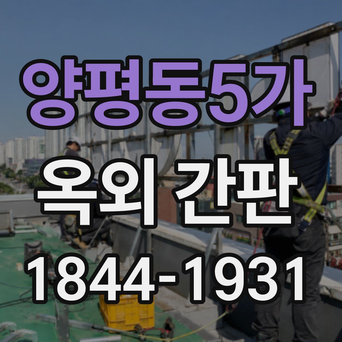 양평동5가 옥외 간판