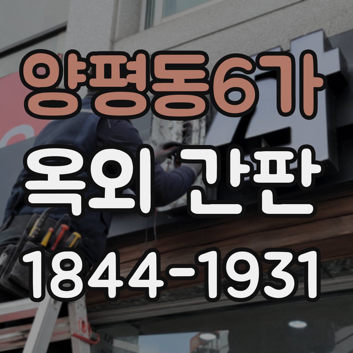 양평동6가 옥외 간판