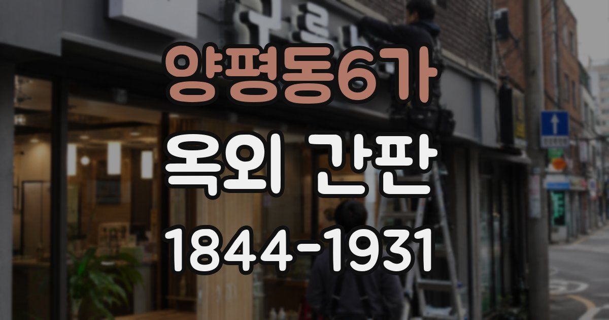 양평동6가 옥외 간판