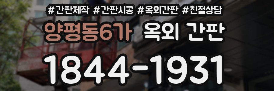 양평동6가 옥외 간판