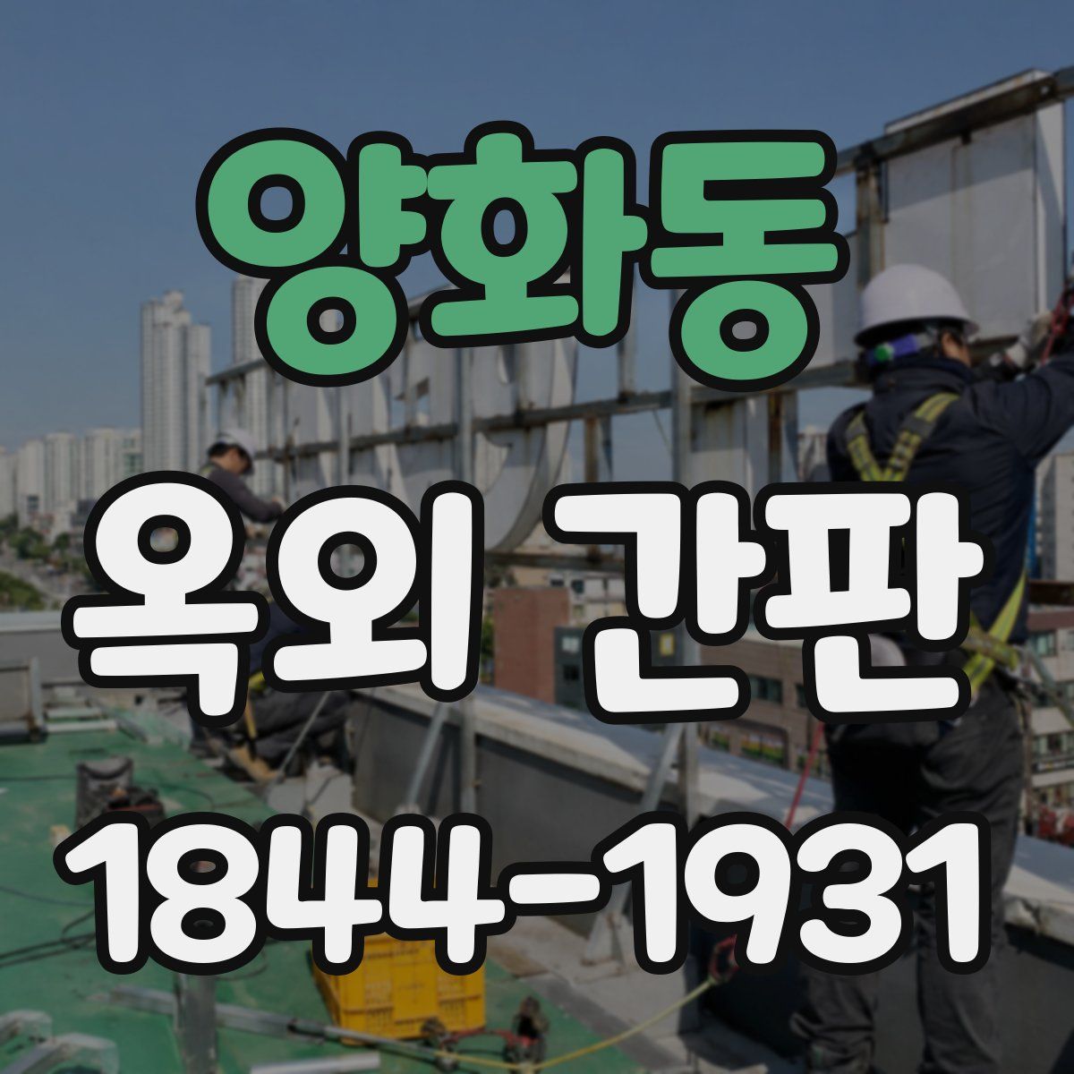 양화동 옥외 간판
