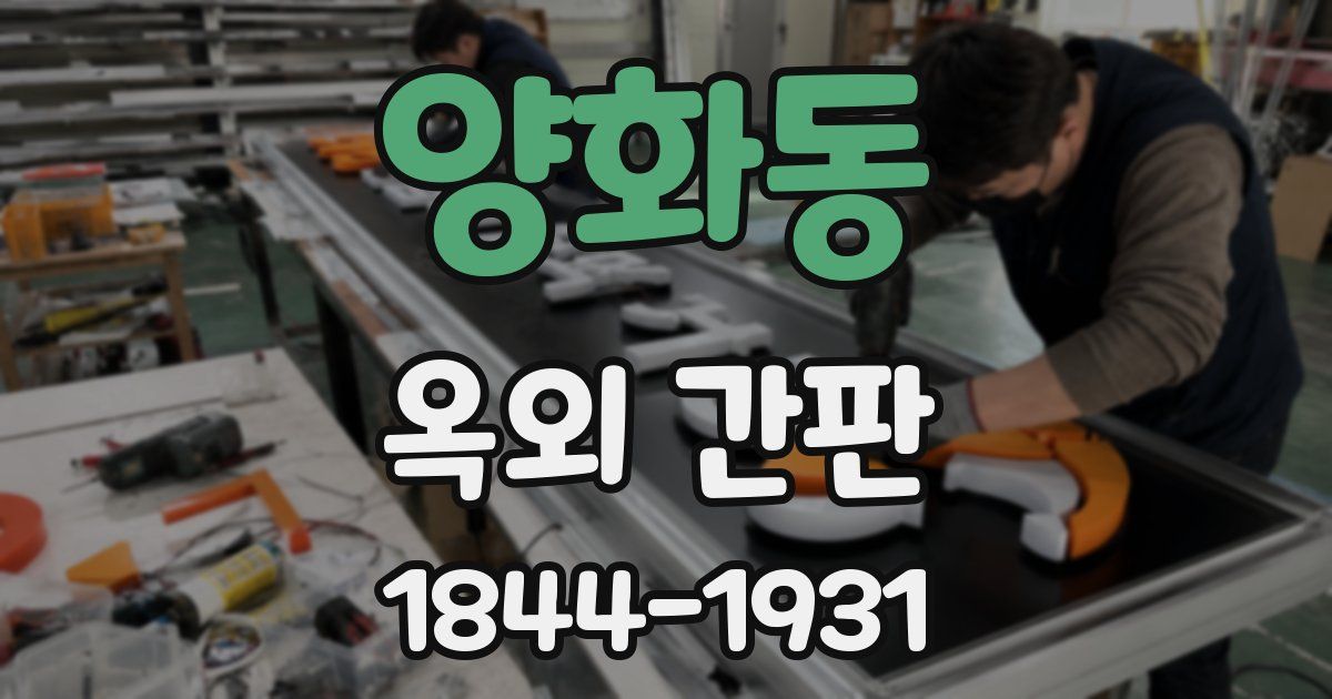 양화동 옥외 간판