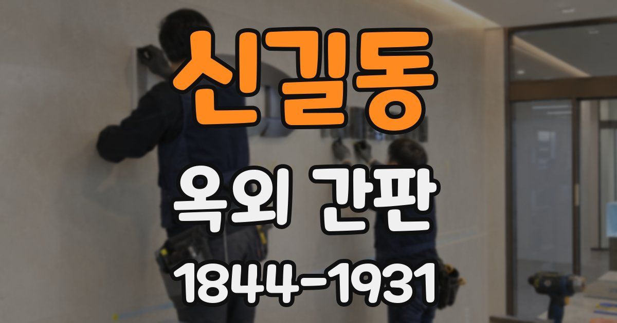 신길동 옥외 간판