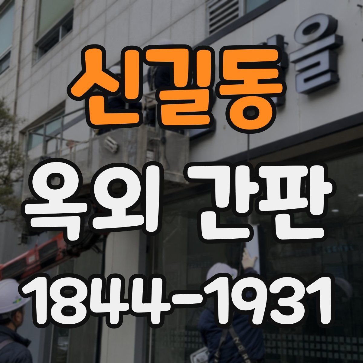 신길동 옥외 간판